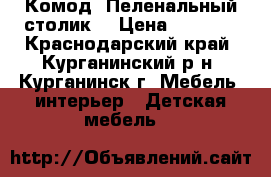 Комод. Пеленальный столик. › Цена ­ 3 000 - Краснодарский край, Курганинский р-н, Курганинск г. Мебель, интерьер » Детская мебель   